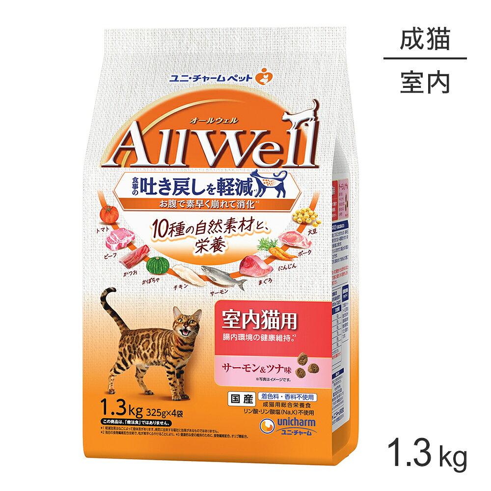 乐天商城 - ユニ・チャーム AllWell 10種の自然素材 室内猫用 サーモン＆ツナ味 1.3kg (325g×4袋) (猫・キャット)