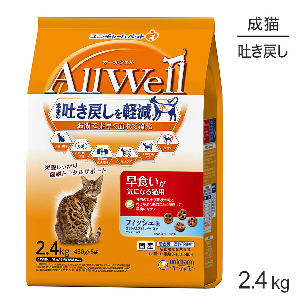 Rakuten - ■最大ポイント10倍【要エントリー】ユニ・チャーム AllWell 早食いが気になる猫用 成猫用 フィッシュ味 挽き小魚とささみフリーズドライパウダー入り 2.4kg (480g×5袋) (猫・キャット)