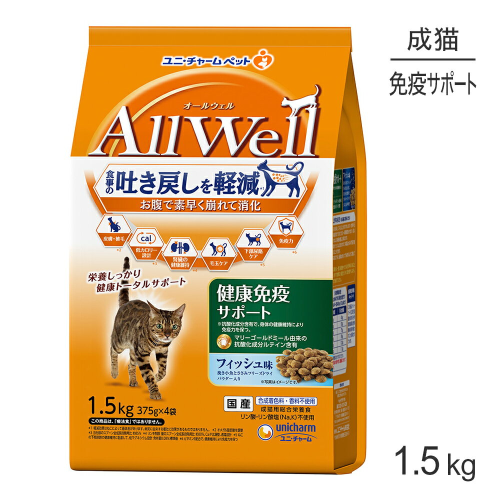 Rakuten - ■最大ポイント10倍【要エントリー】ユニ・チャーム AllWell 健康免疫サポート 成猫用 フィッシュ味 挽き小魚とささみフリーズドライパウダー入り 1.5kg (375g×4袋) (猫・キャット)