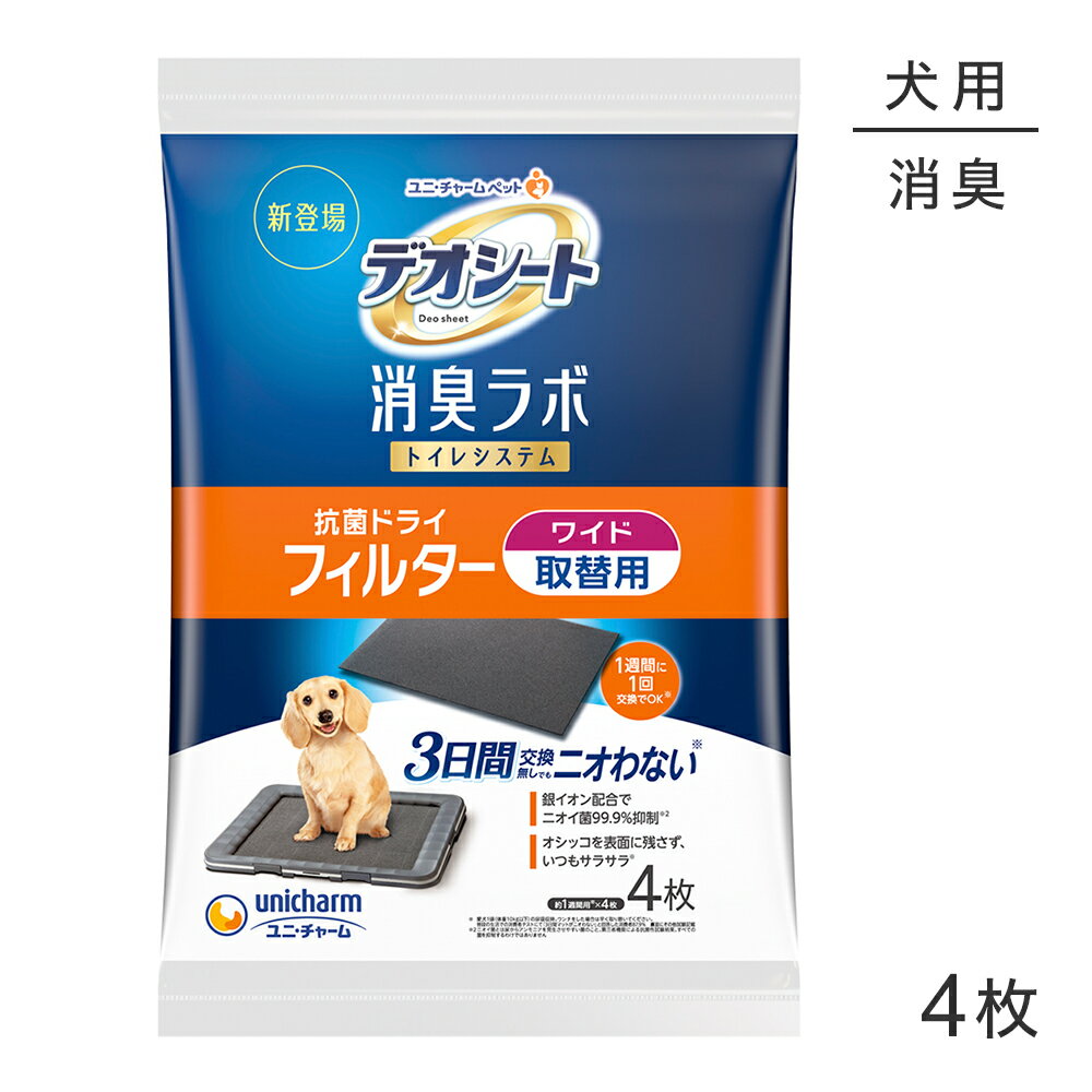 Rakuten - ユニ・チャーム デオシート 消臭ラボ トイレシステム 抗菌ドライフィルター ワイド 4枚 (犬・ドッグ)