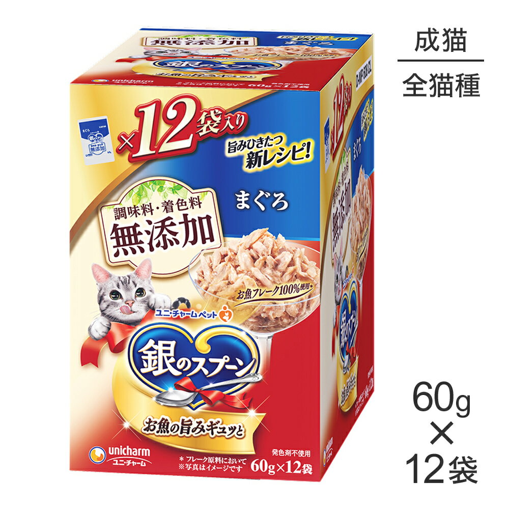 其它 - ユニ・チャーム 銀のスプーン パウチ 無添加 成猫用 まぐろ ウェット 60g×12袋 (猫・キャット)