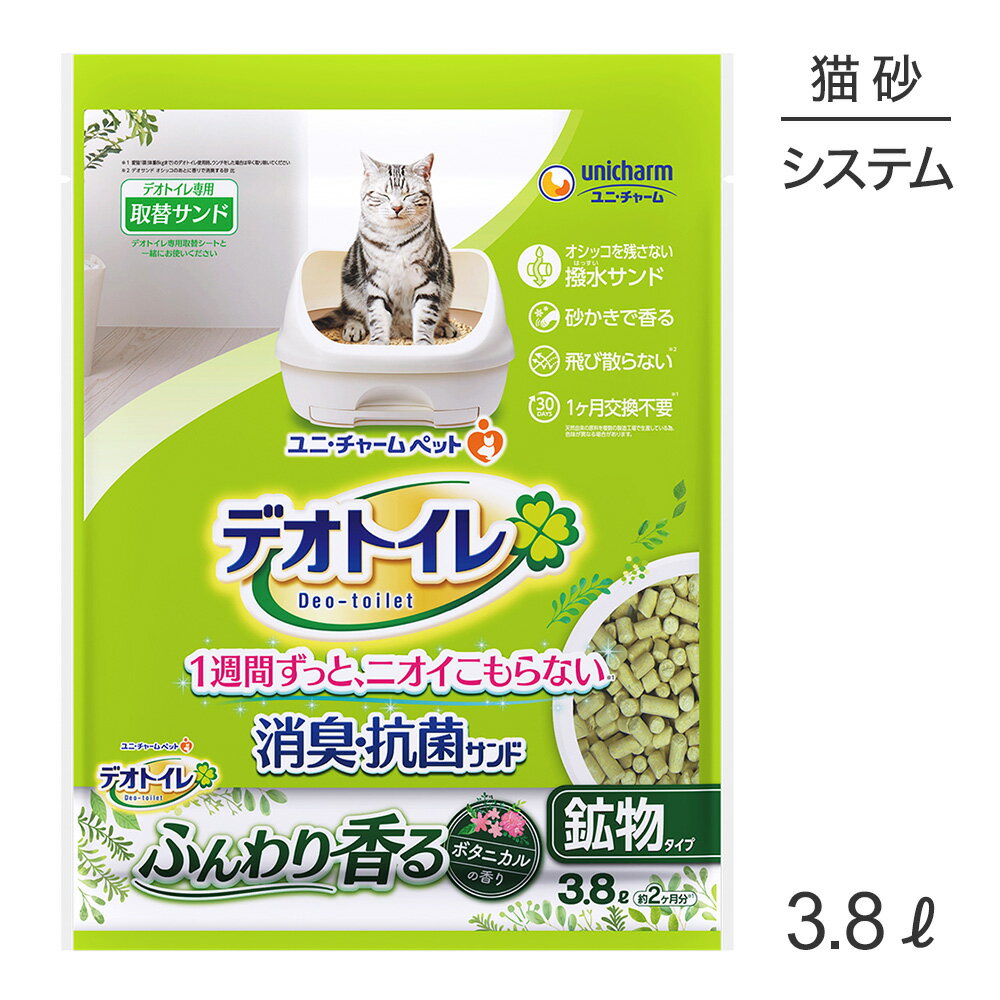 ユニ・チャーム デオトイレ ふんわり香る 消臭・抗菌サンド ボタニカルの香り システムトイレ用 3.8L (猫・キャット)(4.0)