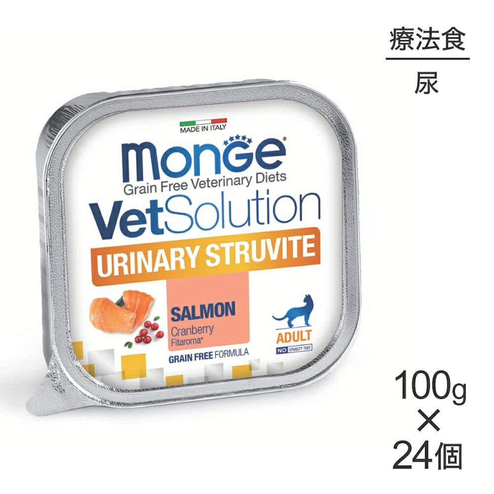商品の特徴猫用尿中ストルバイトサポートは、ストルバイト結石の猫に給与することを目的とした食事療法食です。ストルバイト尿結石の形成を防止するためにミネラルバランスを適切なレベルに調整、さらに再発を防ぐために尿の酸性化を促します。●低pHストルバイトに配慮して低マグネシウム設計とし、尿のpH値を弱酸性に近づけます。※尿のpHを最小6.0、最大6.2に誘導する●ストルバイト溶解量尿を酸性に傾け、ストルバイト尿結石の溶解をサポートします。●Fit-aromaFit-aromaにはクランベリー抽出物が配合されています。尿路結石症と診断された猫の1/3は細菌性尿症を発症する傾向があります。クランベリー抽出物に豊富に含まれるプロアントシアニジンは細菌感染を制御し、細胞内の抗酸化酵素活性を高め、尿路感染症を予防する働きがあります。原材料チキンレバー、動物性油脂(豚脂)、タピオカ、乾燥卵、サーモン、ポテトプロテイン、サーモンオイル、加水分解動物性タンパク(サーモン)、ミネラル類(Se、Mn、Zn、Cu、Fe、I)、ビタミン類(D3、E)、アミノ酸(L-システイン・DL-メチオニン・L-カルニチン・タウリン)、加水分解酵母、エンドウ豆繊維、キシロオリゴ糖、乾燥クランベリー保証成分粗タンパク質8.7％以上、粗脂肪6.7％以上、粗繊維0.6％以下、粗灰分1.9％以下、水分75.0％以下エネルギー124kcal/100g原産国イタリア---------------------リニューアルについてメーカーからのリニューアルにより、予告なく仕様(パッケージ・原材料・生産国等)が変更される場合があります。タイミングによっては商品情報・タグ・カテゴリー等の変更にタイムラグが生じる場合がございますため、アレルギーや体調に敏感なワンちゃん・猫ちゃんは必ずお手元に届きました商品の原材料をご確認の上でご利用ください。また、在庫切り替えのタイミングによっては新旧商品が混在する場合がございます。ご了承ください。転売による注文のキャンセルについて当社が転売にあたると判断した場合（直送転売を含む）は、ご注文のキャンセル及び今後一切のご注文をお断りさせて頂く場合がございます。大量注文・個数制限品の複数注文等のキャンセルについて購入制限を設けている商品の複数回注文、同一商品の大量注文につきましては転売や事故等の防止の為、キャンセル処理とさせていただきます。同一のお客様による大量注文が複数あり、当社が禁止事項にあたると判断した場合は今後一切のご注文をお断りさせて頂く場合がございます。---------------------