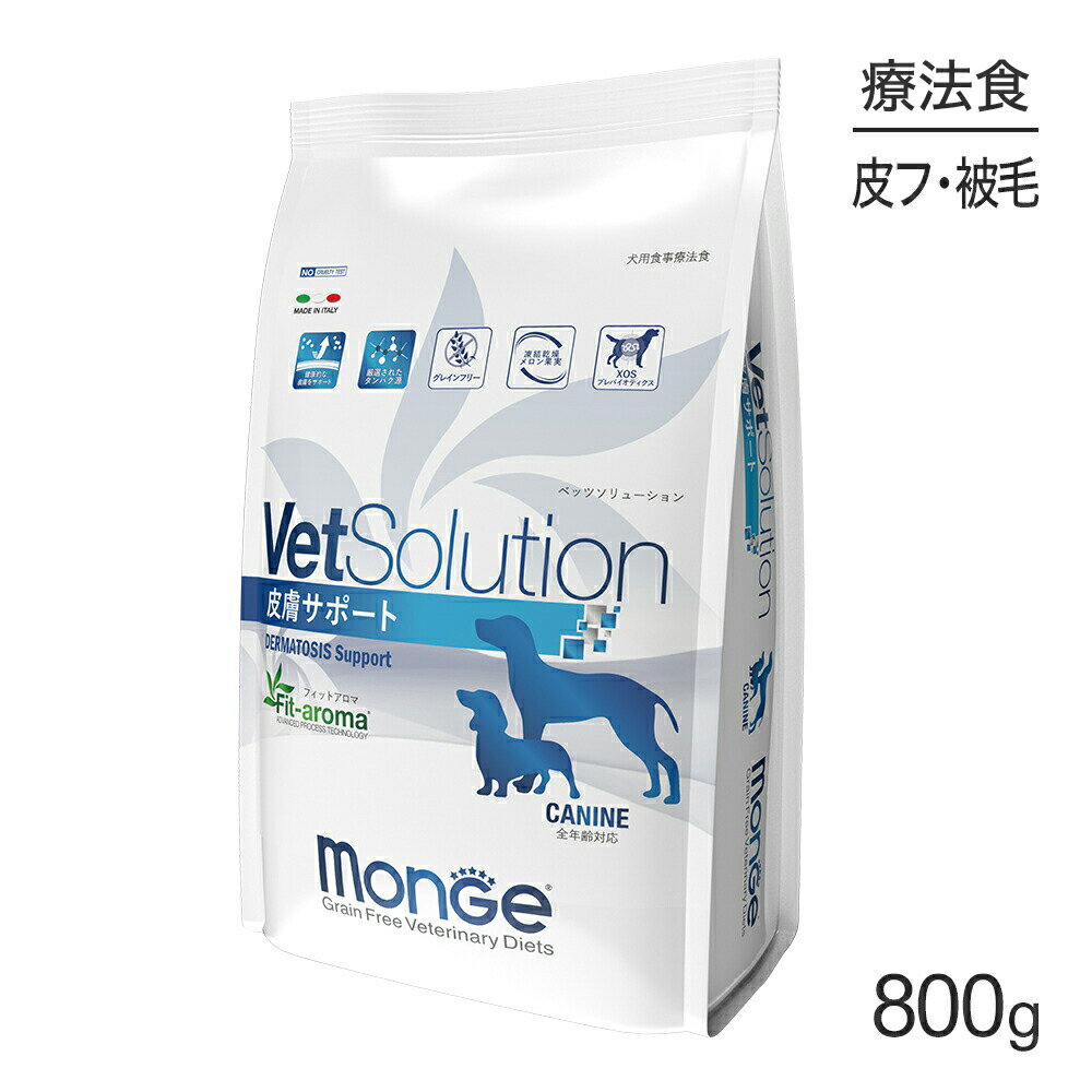 ■最大ポイント10倍【要エントリー】MONGE VetSolution ベッツソリューション 皮膚サポート 療法食 800g (犬・ドッグ)[正規品]