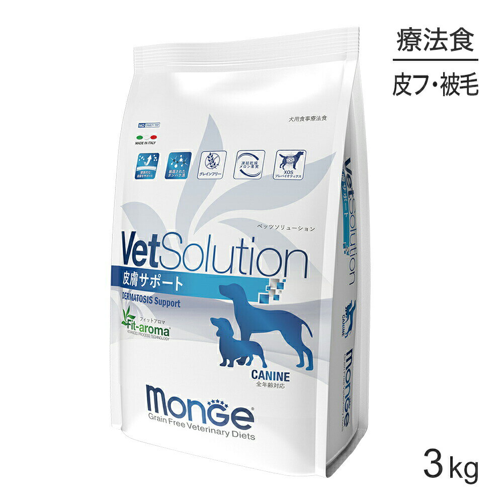 ■最大ポイント10倍【要エントリー】MONGE VetSolution ベッツソリューション 皮膚サポート 療法食 3kg (犬・ドッグ)[正規品]