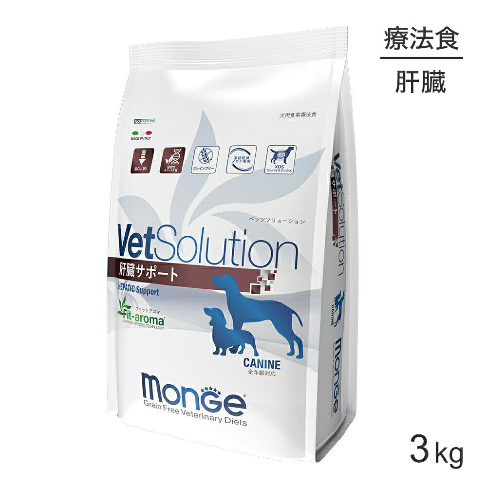 ■最大ポイント10倍【要エントリー】MONGE VetSolution ベッツソリューション 肝臓サポート 療法食 3kg (犬・ドッグ)[正規品]