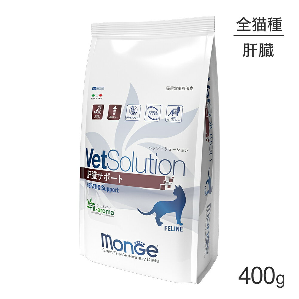 【マラソン中最大ポイント10倍※要エントリー】MONGE VetSolution ベッツソリューション 肝臓サポート 療法食 400g (猫・キャット)[正規品]