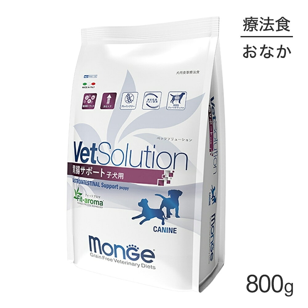 商品の特徴犬用胃腸サポート子犬用は、胃腸疾患の仔犬に給与することを目的として、特別に調整された食事療法食です。傷ついた上皮再生に欠かせないエネルギーを保持するため、消化性の高い必須脂肪酸を調整し、少量であっても充分な栄養素を確保できるよう高エネルギーに設計しています。●電解質バランス過剰な水分損失を補い細胞内の水分量を改善するために、電解質（イオン）含有量を増量しています。●消化ケア消化率が95%以上と生物学的価値の高いタンパク源（加水分解サーモンタンパクと全卵）を組み合わせて配合。高い消化率により腸を休ませ負担を軽減し、有害な腸内細菌の数を減少させます。●Fit-aromaFit-aromaにはセイヨウトチノキが配合されています。セイヨウトチノキに含まれる主要成分エスシンには、腸の蠕動を遅らせ、消化酵素をより長く作用させることで、腸の健康維持をサポートします。原材料乾燥鶏肉、タピオカ(20％)**、ジャガイモ(14％)**、エンドウ豆繊維、乾燥魚(アンチョビ)、乾燥卵、魚油(サーモンオイル)*、乾燥カモ肉、ビール酵母、ミネラル類(マンガン、銅、鉄、セレン、ヨウ素)、動物性油脂(鶏脂)*、キシロオリゴ糖(XOS 0.4％)、フェヌグリーク(0.15％)、凍結乾燥メロン果実(SOD 源0.005％)、ミルクプロテインパウダー、酸化防止剤(植物油脂由来トコフェロール抽出物) * 精製99.6％−天然酸化防止剤で保存 ** 炭水化物源保証成分粗タンパク質29％以上、粗繊維4.5％以下、水分10％以下、粗脂肪17％以上、粗灰分10％以下エネルギー410kcal/100g原産国イタリア---------------------リニューアルについてメーカーからのリニューアルにより、予告なく仕様(パッケージ・原材料・生産国等)が変更される場合があります。タイミングによっては商品情報・タグ・カテゴリー等の変更にタイムラグが生じる場合がございますため、アレルギーや体調に敏感なワンちゃん・猫ちゃんは必ずお手元に届きました商品の原材料をご確認の上でご利用ください。また、在庫切り替えのタイミングによっては新旧商品が混在する場合がございます。ご了承ください。転売による注文のキャンセルについて当社が転売にあたると判断した場合（直送転売を含む）は、ご注文のキャンセル及び今後一切のご注文をお断りさせて頂く場合がございます。大量注文・個数制限品の複数注文等のキャンセルについて購入制限を設けている商品の複数回注文、同一商品の大量注文につきましては転売や事故等の防止の為、キャンセル処理とさせていただきます。同一のお客様による大量注文が複数あり、当社が禁止事項にあたると判断した場合は今後一切のご注文をお断りさせて頂く場合がございます。---------------------