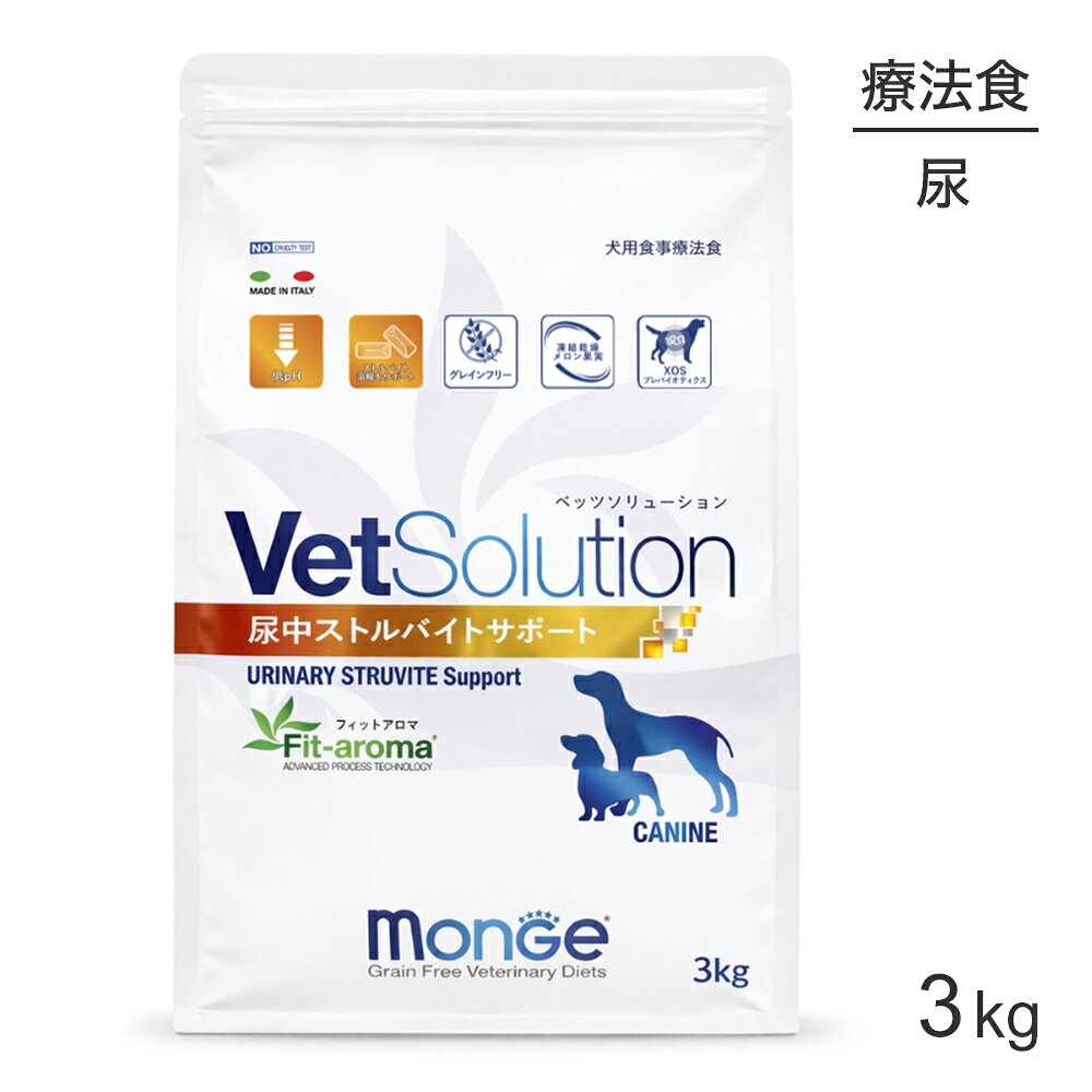 商品の特徴犬用尿中ストルバイトサポートは、ストルバイト結石の犬に給与することを目的とした食事療法食です。ストルバイト尿結石の形成を防止するためにミネラルバランスを適切なレベルに調整、さらに再発を防ぐために尿の酸性化を促します。●低pHストルバイトに配慮して低マグネシウム設計とし、尿のpH値を弱酸性に近づけます。※尿のpHを最小6.0、最大6.2に誘導する●ストルバイト溶解量尿を酸性化し、マグネシウム含有量を低く抑えることで、ストルバイト結石の溶解をサポートし、再発を軽減できるよう配慮しています。●Fit-aromaFit-aromaにはクランベリー抽出物が配合されています。クランベリー抽出物に豊富に含まれるプロアントシアニジンは、尿路感染症を予防する働きがあります。原材料乾燥鶏肉(22％)、ジャガイモ、タピオカ、動物性油脂(鶏脂)**、ミネラル類(マンガン、銅、鉄、セレン、ヨウ素)、乾燥ビートパルプ、加水分解動物性タンパク質(レバー)、魚油(サーモンオイル 1.5％)**、不活性ビール酵母、キシロオリゴ糖(XOS 0.4％)、ビタミン類(A、D3)、乾燥クランベリー(0.05％)、メロン濃縮果汁(SOD 源 0.005％)、酸化防止剤：植物性油脂由来トコフェロール抽出物 **99.6％精製保証成分粗タンパク質31％以上、粗繊維4.5％以下、水分10％以下、粗脂肪17％以上、粗灰分10％以下エネルギー400kcal/100g原産国イタリア---------------------リニューアルについてメーカーからのリニューアルにより、予告なく仕様(パッケージ・原材料・生産国等)が変更される場合があります。タイミングによっては商品情報・タグ・カテゴリー等の変更にタイムラグが生じる場合がございますため、アレルギーや体調に敏感なワンちゃん・猫ちゃんは必ずお手元に届きました商品の原材料をご確認の上でご利用ください。また、在庫切り替えのタイミングによっては新旧商品が混在する場合がございます。ご了承ください。転売による注文のキャンセルについて当社が転売にあたると判断した場合（直送転売を含む）は、ご注文のキャンセル及び今後一切のご注文をお断りさせて頂く場合がございます。大量注文・個数制限品の複数注文等のキャンセルについて購入制限を設けている商品の複数回注文、同一商品の大量注文につきましては転売や事故等の防止の為、キャンセル処理とさせていただきます。同一のお客様による大量注文が複数あり、当社が禁止事項にあたると判断した場合は今後一切のご注文をお断りさせて頂く場合がございます。---------------------