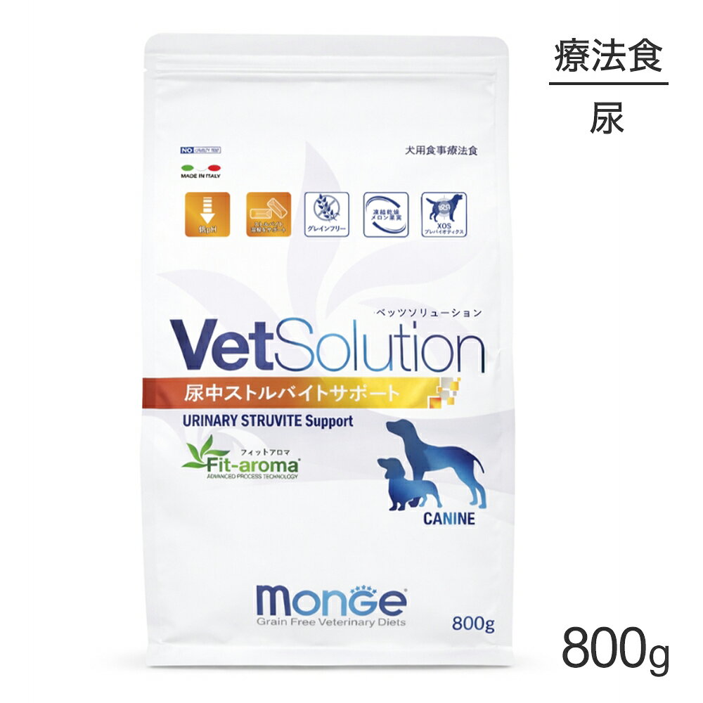 商品の特徴犬用尿中ストルバイトサポートは、ストルバイト結石の犬に給与することを目的とした食事療法食です。ストルバイト尿結石の形成を防止するためにミネラルバランスを適切なレベルに調整、さらに再発を防ぐために尿の酸性化を促します。●低pHストルバイトに配慮して低マグネシウム設計とし、尿のpH値を弱酸性に近づけます。※尿のpHを最小6.0、最大6.2に誘導する●ストルバイト溶解量尿を酸性化し、マグネシウム含有量を低く抑えることで、ストルバイト結石の溶解をサポートし、再発を軽減できるよう配慮しています。●Fit-aromaFit-aromaにはクランベリー抽出物が配合されています。クランベリー抽出物に豊富に含まれるプロアントシアニジンは、尿路感染症を予防する働きがあります。原材料乾燥鶏肉(22％)、ジャガイモ、タピオカ、動物性油脂(鶏脂)**、ミネラル類(マンガン、銅、鉄、セレン、ヨウ素)、乾燥ビートパルプ、加水分解動物性タンパク質(レバー)、魚油(サーモンオイル 1.5％)**、不活性ビール酵母、キシロオリゴ糖(XOS 0.4％)、ビタミン類(A、D3)、乾燥クランベリー(0.05％)、メロン濃縮果汁(SOD 源 0.005％)、酸化防止剤：植物性油脂由来トコフェロール抽出物 **99.6％精製保証成分粗タンパク質31％以上、粗繊維4.5％以下、水分10％以下、粗脂肪17％以上、粗灰分10％以下エネルギー400kcal/100g原産国イタリア---------------------リニューアルについてメーカーからのリニューアルにより、予告なく仕様(パッケージ・原材料・生産国等)が変更される場合があります。タイミングによっては商品情報・タグ・カテゴリー等の変更にタイムラグが生じる場合がございますため、アレルギーや体調に敏感なワンちゃん・猫ちゃんは必ずお手元に届きました商品の原材料をご確認の上でご利用ください。また、在庫切り替えのタイミングによっては新旧商品が混在する場合がございます。ご了承ください。転売による注文のキャンセルについて当社が転売にあたると判断した場合（直送転売を含む）は、ご注文のキャンセル及び今後一切のご注文をお断りさせて頂く場合がございます。大量注文・個数制限品の複数注文等のキャンセルについて購入制限を設けている商品の複数回注文、同一商品の大量注文につきましては転売や事故等の防止の為、キャンセル処理とさせていただきます。同一のお客様による大量注文が複数あり、当社が禁止事項にあたると判断した場合は今後一切のご注文をお断りさせて頂く場合がございます。---------------------
