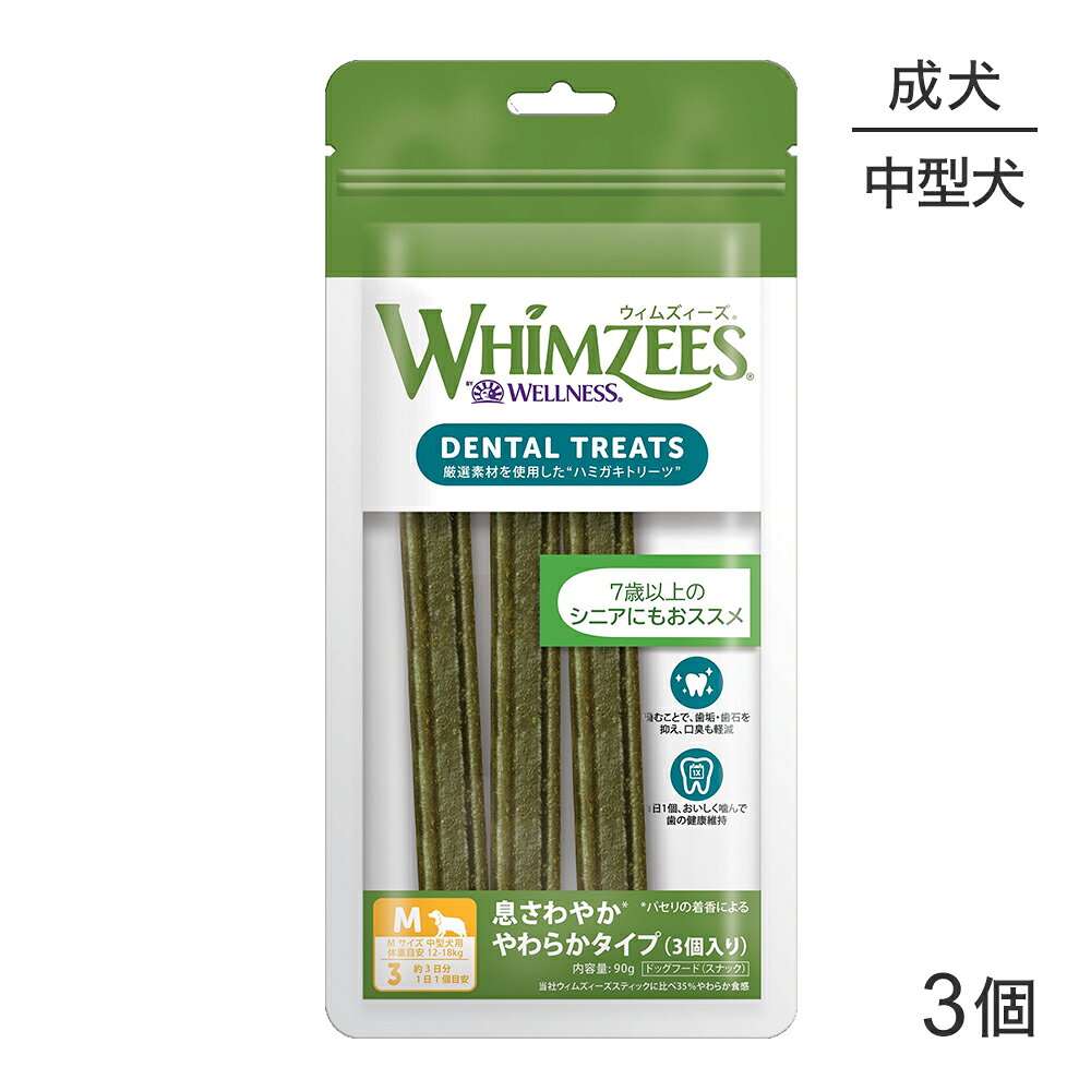 【メール便】WHIMZEES ウィムズィーズ 息さわやか やわらかタイプ M 中型犬 体重12−18kg 3個入り (犬・ドッグ)[正規品][M便 1/2]