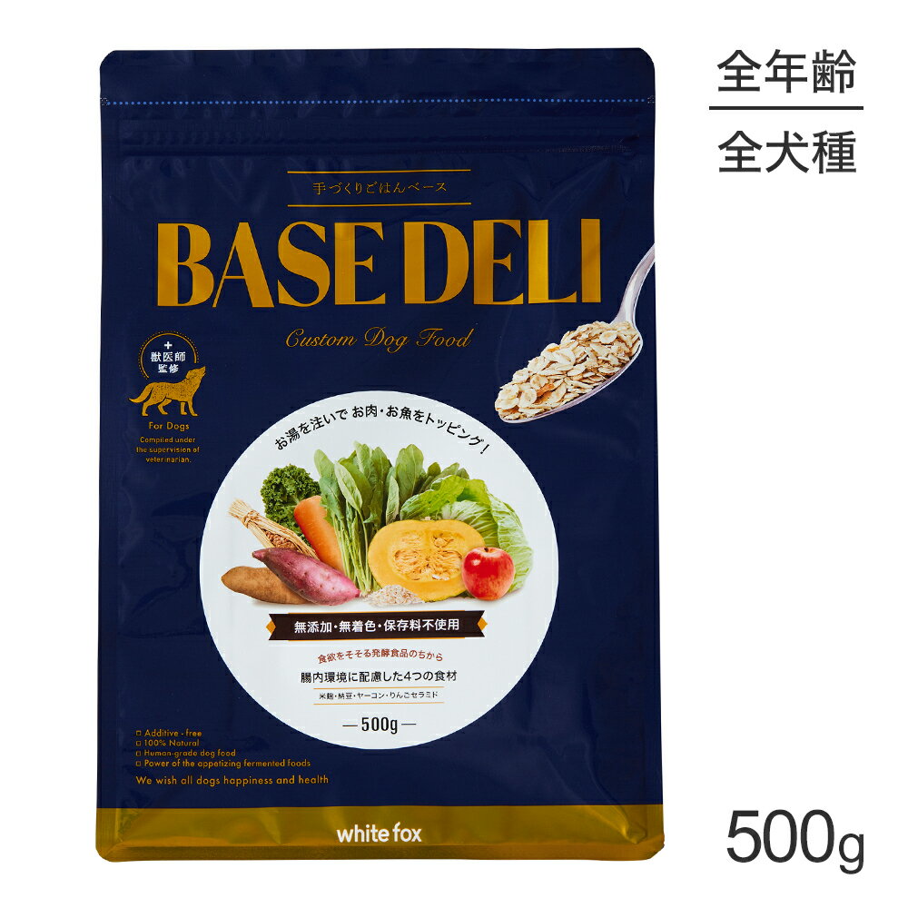 【最大400円オフクーポン■要事前取得】ホワイトフォックス BASE DELI ベースデリ 手づくりごはんベース 無添加 500g (犬・ドッグ) white fox