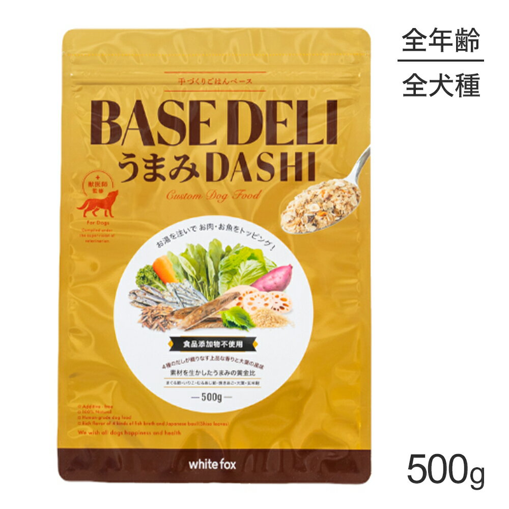 Rakuten - ホワイトフォックス BASE DELI うまみDASHI ベースデリ うまみだし 手づくりごはんベース 無添加 500g (犬・ドッグ) white fox