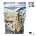 ■最大ポイント10倍【要エントリー】ホワイトフォックス 鶏ささみのフリーズドライ 犬用 無添加 165g (犬・ドッグ) white fox