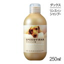 ZOIC ゾイック スピーディワン トリートメントインシャンプーD ダックス用 250ml (犬・ドッグ)