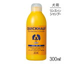 ■最大ポイント10倍【要エントリー】ZOIC ゾイック クイックハーフ トリートメントインシャンプー 成犬用 300ml (犬・ドッグ)