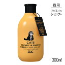 【最大350円オフクーポン■要事前取得】ZOICゾイックNキャッツトリートメントインシャンプーロング300ml(猫・キャット)