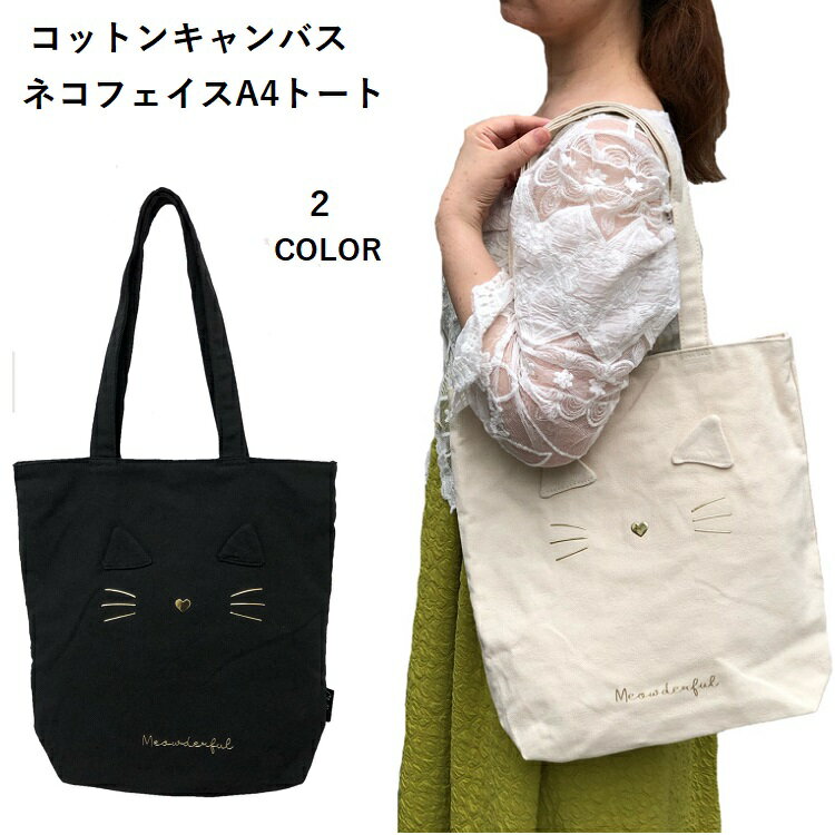 Rakuten - a4キャンバストートバッグ　トートバッグ猫　トートバッグ a4 キャンバス　 トートバッグ キャンバス 　ねこバッグ　A4トートバッグ　トートバッグ a4 縦 キャンバス　トートバッグ レディース キャンバス 通勤　通学
