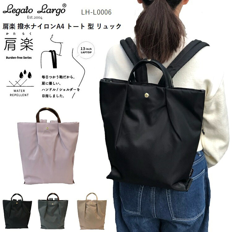 レガートラルゴ肩楽リュック　レガートラルゴ トートリュック　レガートラルゴリュックナイロン　legato largo LH-L0006 レガートラルゴリュック大容量　legato largoリュック レガートラルゴかるいかばん 　リュックレディース通勤　リュックレディース軽量