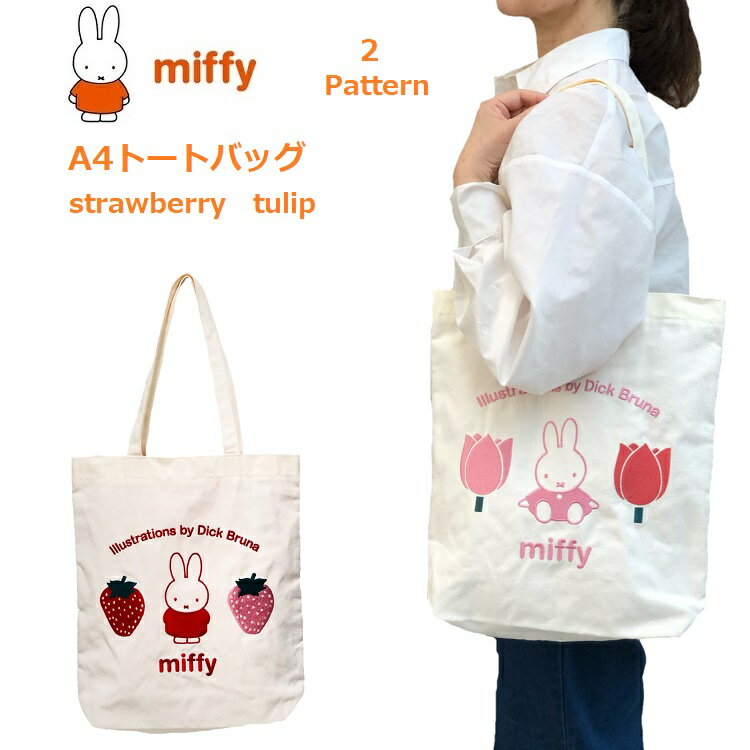 ミッフィー トートバッグ ミッフィーバッグ miffy bag ミッフィー グッズ 大人 トートバッグ大きめ トートバッグ a4縦 トートバッグ肩掛け トートバッグa4軽量 トートバッグレディース トートバッグ刺繍 トートバッグキャラクター 通勤 通学