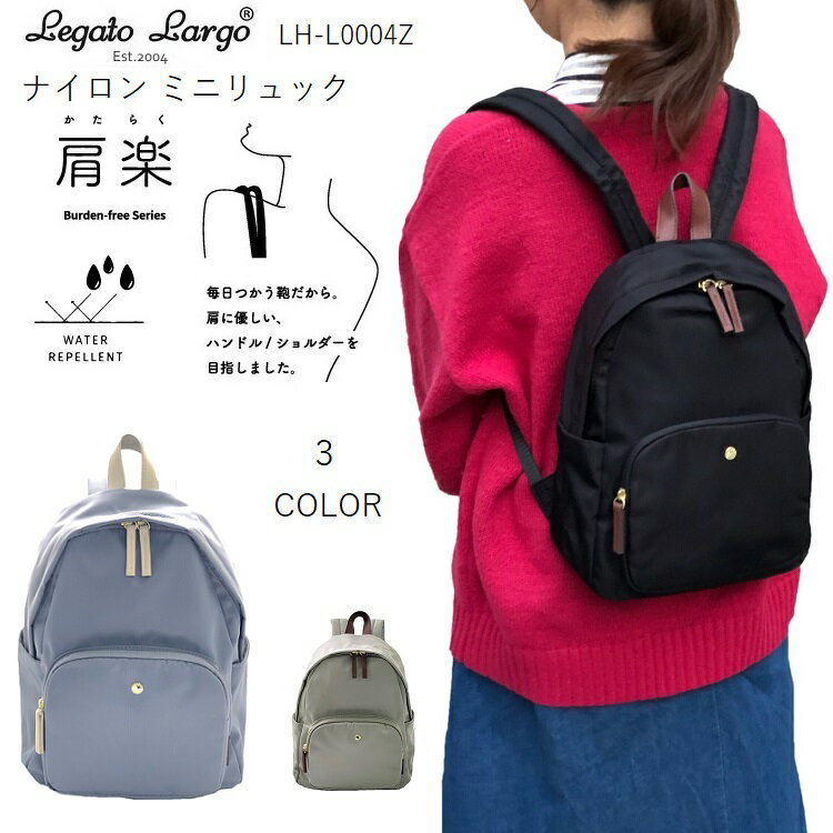 レガートラルゴ肩楽　レガートラルゴ リュック　レガートラルゴリュックナイロン　legato largo LH-L0004 レガートラルゴミニリュック　legato largoリュック レガートラルゴかるいかばん 　リュックレディース通勤　リュックレディース軽量　リュックレディースおしゃれのサムネイル