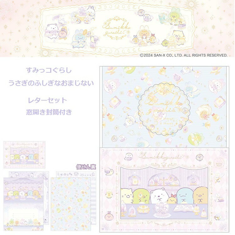 すみっコぐらしレターセット　すみっコぐらうさぎのふしぎなおまじない　すみっコぐらしレター　すみっコぐらし文房具　すみっコぐらし便箋　すみっコぐらしメモ　レターセット かわいい　レターセット キャラクター　サンエックス　便箋　封筒のサムネイル