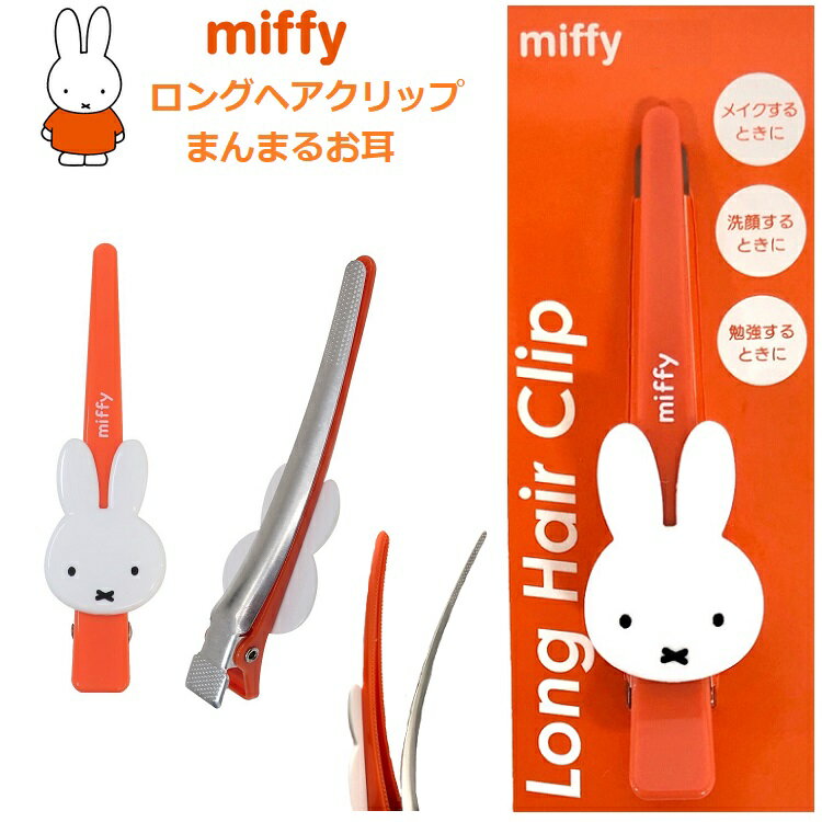 ミッフィーヘアクリップ　ミッフィークリップ　ミッフィーグッズ大人　ミッフィーロングヘアクリップ　ミッフィーヘアピン　miffyミッフィ-　ヘアクリップ大きめ　前髪ヘアクリップ　ヘアクリップメイク　クリップかわいいのサムネイル