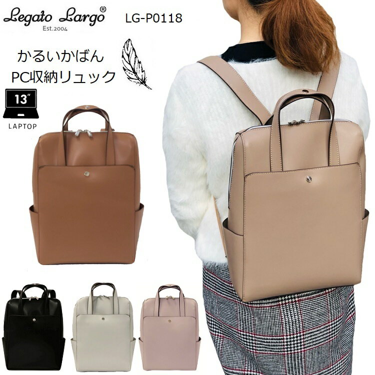 レガートラルゴ リュック　レガートラルゴpcリュック　レガートラルゴかるいかばん legato largo LG-P0118 　legato largoリュック かるいかばんリュック　 リュックレディース通勤　リュックレディース軽量　リュックレディースおしゃれ リュックA4レディースのサムネイル