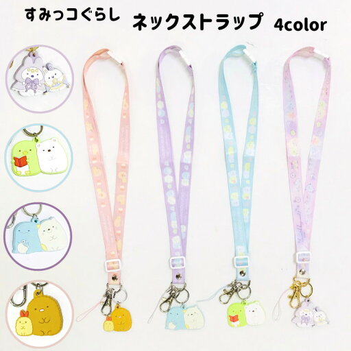 すみっコぐらしネックストラップ すみっコぐらし ストラップ すみっコぐらしうさぎのふしぎなおまじない すみっコぐらしグッズ ネックストラップキャラクター ネックストラップかわいい サンエックス すみっコぐらしネックストラップ すみっコぐらし ストラップ すみっコぐらしうさぎのふしぎなおまじない すみっコぐらしグッズ ネックストラップキャラクター ネックストラップかわいい サンエックス