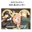 ■スパイファミリー2024年カレンダー　■毎月スパイファミリーのかわいいキャラクターが登場　■人気の卓上タイプ　■マンスリーカレンダー　■2024・2025年間カレンダー付き　■カラー:　2024年カレンダー　■実寸:　約150x210mm　※モニターの発色の具合によって実際のものと色が異なる場合があります ■MADE IN JAPAN 　■こちらの商品は、メール便にて発送となりますので、ポスト投函でのお届けの為、商品到着日時指定はできません。予めご了承ください。　また、代引き・後払い決済は不可とさせていただきます。予めご了承ください。SPY FAMILY卓上カレンダー2024　スパイファミリー2024年カレンダー　毎月スパイファミリーのかわいいキャラクターが登場　人気の卓上タイプ　マンスリーカレンダー　2024・2025年間カレンダー付き　