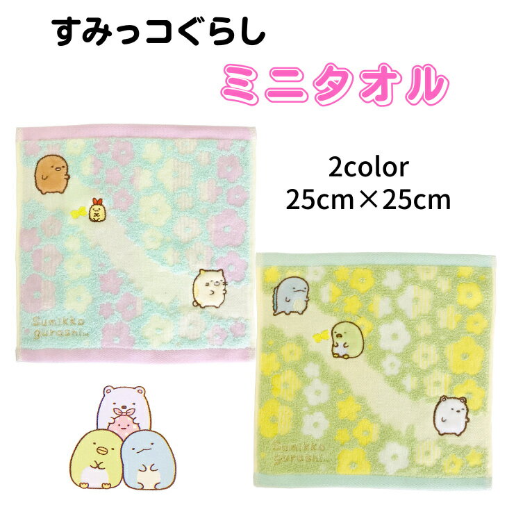 すみっコぐらしミニタオル 　すみっコぐらしハンカチ　すみっコぐらしミニタオルハンカチ　すみっコぐ..