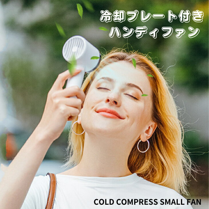 冷却プレート付きハンディファン　ハンディ扇風機冷却プレート　ハンディファン冷却　 ハンディファン冷却プレート2023　ハンディファン静音　冷却プレート付き　扇風機冷却プレート　扇風機卓上充電式　卓上扇風機静音　USB充電式　3段階調節　小型　WX-622