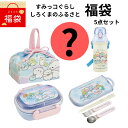 すみっコぐらし 福袋2025 福袋すみっコぐらし 福袋2025雑貨 福袋キャラクター すみっコぐらし しろくまのふるさと すみっコぐらしランチセット すみっコぐ...