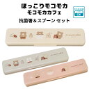 おはし&スプーンセット カトラリーセット ランチセット カトラリーセット 小学生 カトラリーセット 抗菌加工 食洗器対応 オフィス ほっこりモコモカ モコモカ...