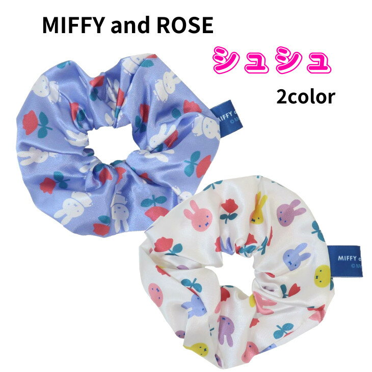 ミッフィー シュシュ　MIFFY and ROSE シュシュ　ミッフィー ヘアアクセ　シュシュ 　シュシュ かわいい　BL 総柄　DBM-2163 DBM-2164　miffy