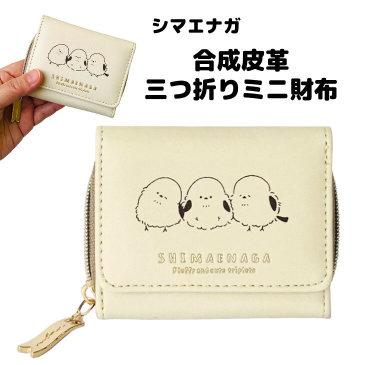 シマエナガ財布 シマエナガ三つ折り財布 シマエナガグッズ シマエナガ可愛いグッズ 雪の妖精シマエナガ 三つ折り財布レディース ミニ財布レディース使いやすい キャラクターミニ財布 寄り添うシマエナガ WC24011