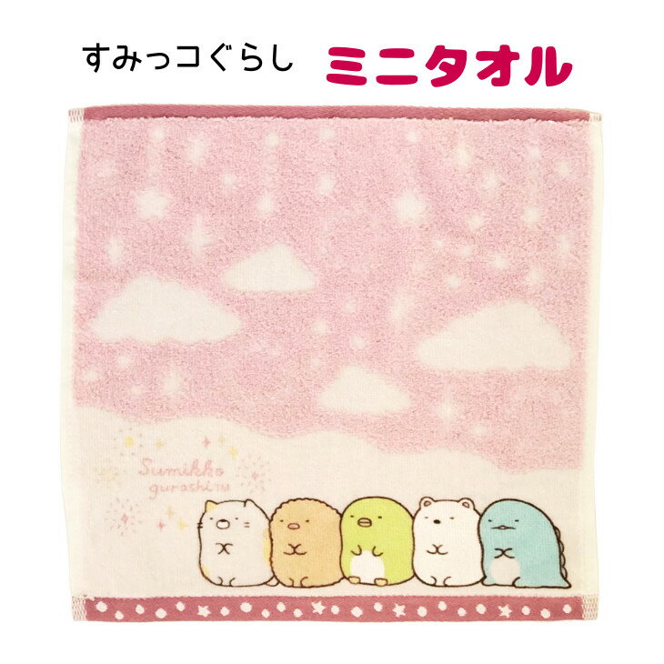 Rakuten - ミニタオルすみっコぐらし　すみっコぐらしミニタオル 　すみっコぐらしミニタオルハンカチ　すみっコぐらしタオルハンカチ キャラクター　サンエックス　すみっコぐらし　CM44403