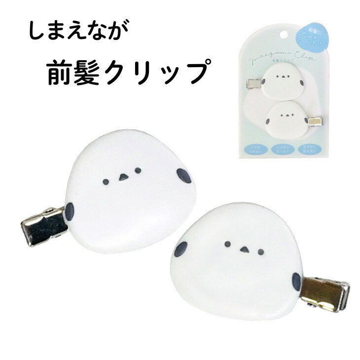 前髪クリップ しまえなが　ヘアクリップ　2個セット　ヘアアクセサリー　シマエナガ　メイクグッズ　96..