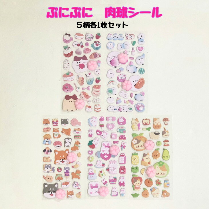 樂天商城 - ぷっくりシールねこ　ぷくぷくシールシマエナガ　ネコふわふわシール　シール肉球ねこ　シールぷにぷに肉球シール5枚セット　シールうさぎぷっくり　立体シール　3Dシール　デコレーションシール　シール交換　かわいい　ねこ　うさぎ　シマエナガ