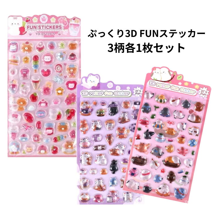 Rakuten - 3Dfunステッカー3枚セット　ぷっくりシールねこ　ネコふわふわシール シールうさぎぷっくり　立体シール　3Dシール　デコレーションシール　　シールかわいい　シールキャラクター　3Dシールねこ　シール交換　シールぷっくり