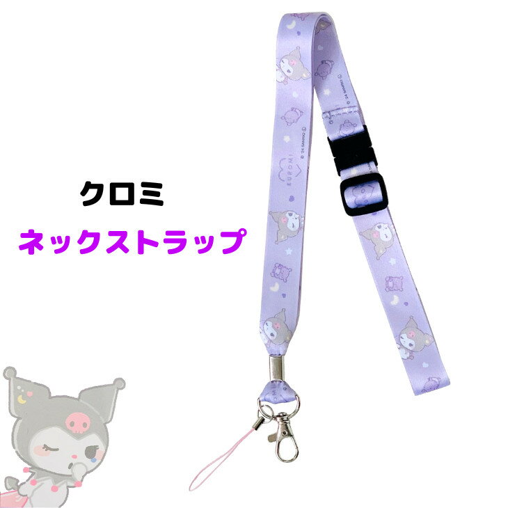 クロミネックストラップ クロミ ストラップ サンリオキャラクターズ クロミ ナスカン付き 長さ調節可ネックストラップ サンリオグッズ ネックストラップキャラクター ネックストラップかわいい サンリオ CR126849