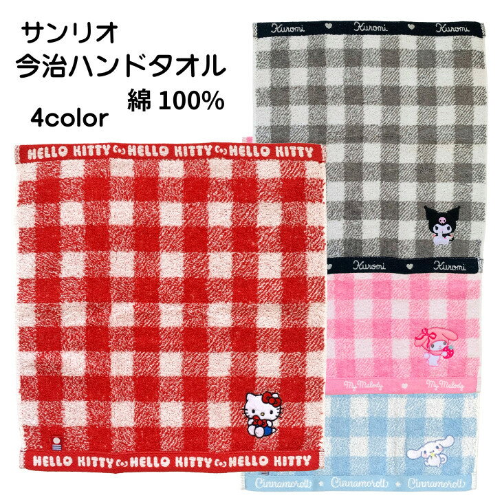 Rakuten - 今治ハンドタオル　サンリオキャラクターハンドタオル 　サンリオミニタオルハンカチ　アップリケ付き　ハローキティハンドタオル　クロミハンドタオル シナモロールハンドタオル　マイメロディハンドタオル　サンリオキャラクター　サンリオ　449687 449695 449709 449725