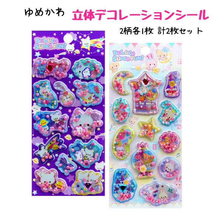 Rakuten - ゆめかわ立体デコレーションシール ぷっくりシールねこ　ネコふわふわシール シールうさぎぷっくり　立体シール　3Dシール　デコレーションシール　　シールかわいい　シールキャラクター　3Dシールねこ　シール交換　シールぷっくり