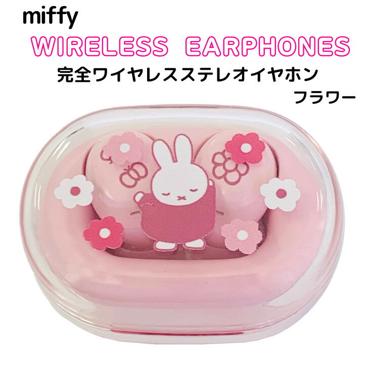 ミッフィーワイヤレスイヤホン　ミッフィーイヤホンワイヤレス　ワイヤレスイヤホンマイク付き　ワイヤレスイヤホンBluetooth　ワイヤレスイヤホンキャラクター　miffy　フラワー　MF-521PKのサムネイル