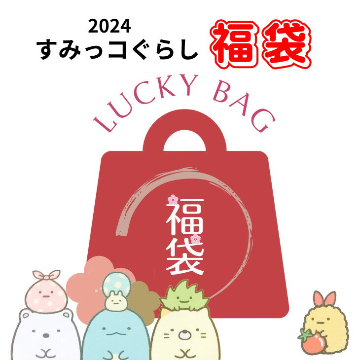 すみっコぐらし 福袋2024 福袋キッズ2024 キャラクター福袋2024 すみっコぐらしとかげぬいぐるみ すみっコぐらししろくまぬいぐるみ すみっコぐらし時計 すみっコぐらし収納ボックス すみっコぐらしブランケット 福袋 文具 福袋 ぬいぐるみ