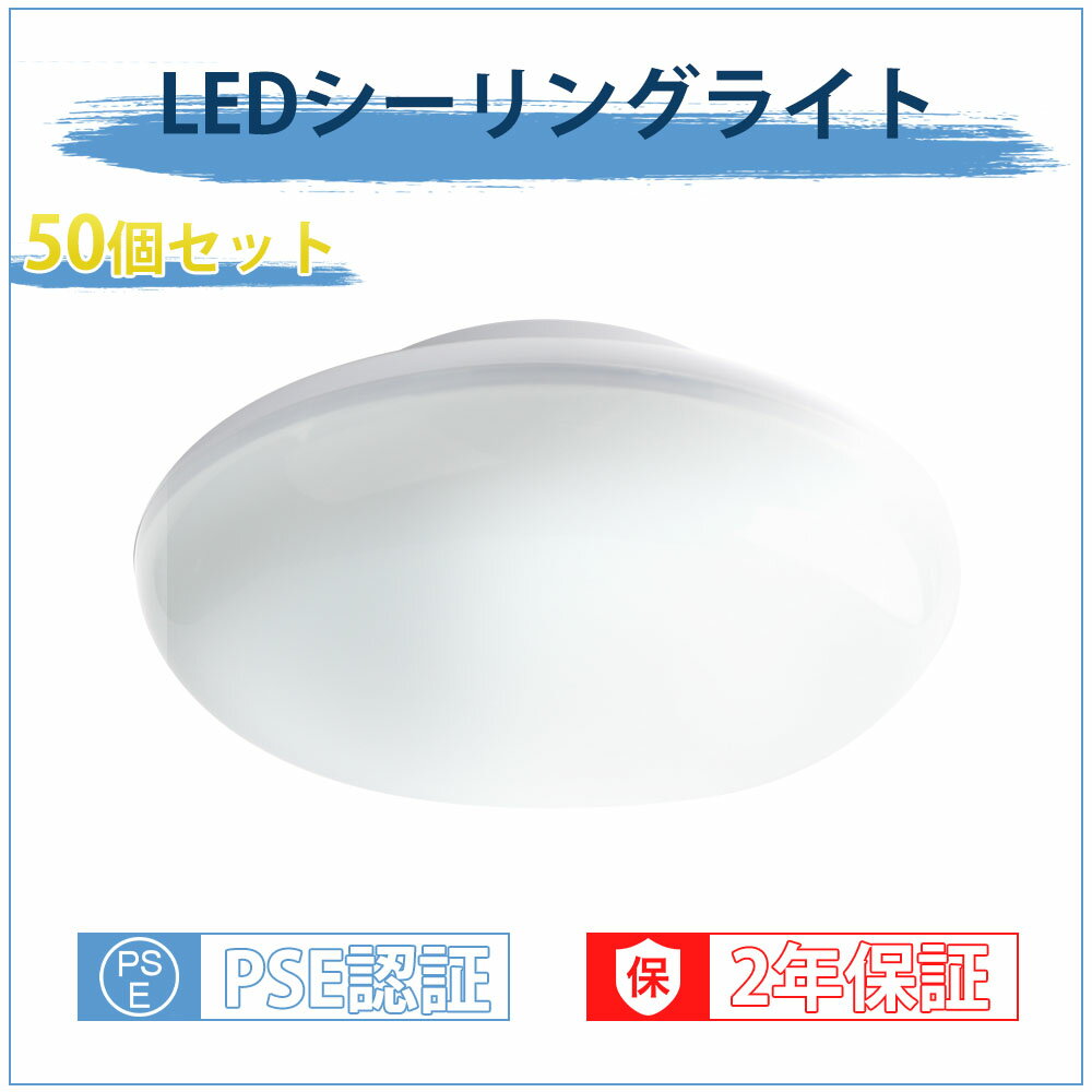 50個セット シーリングライト 10畳 部屋 電気 天井 台所照明器具 ledライト 天井 6畳シーリングライト 天井照明 リモコンなし 洗面所 照明 トイレ照明器具 シーリングライト 小型 電球色 led照明器具 8.5畳 ledシーリングライト