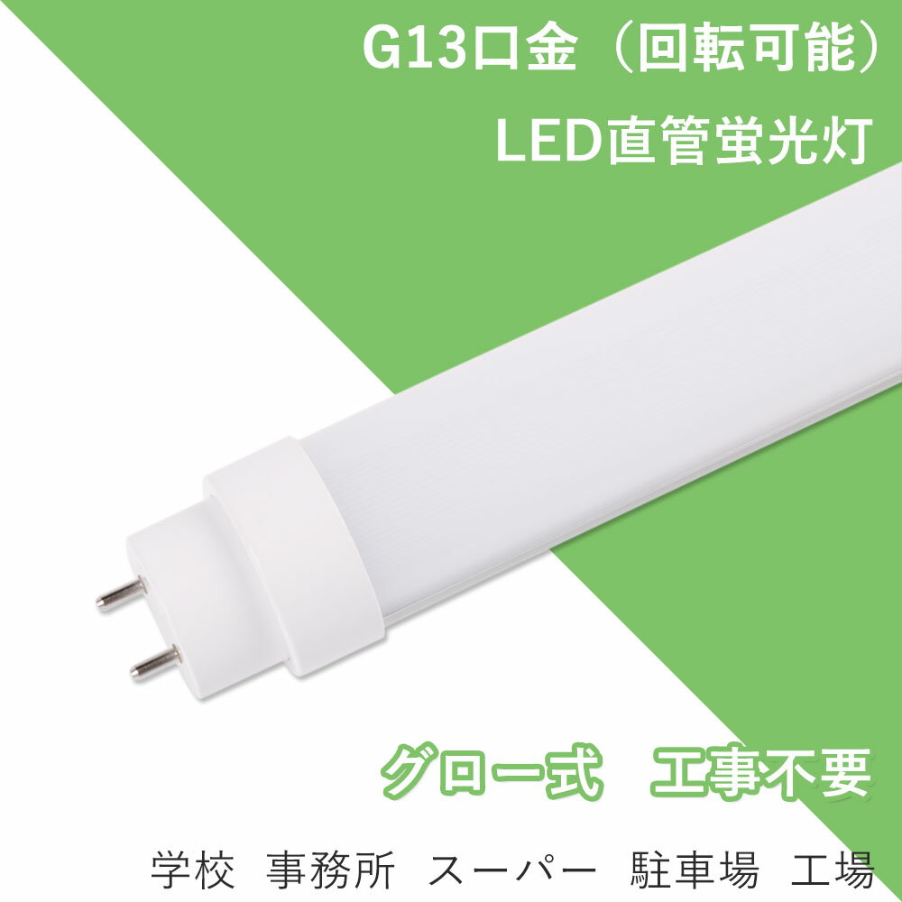 2本以上のお買い上げで送料無料 led蛍光灯 18w led 蛍光灯 直管 led直管ランプ35形 T10 スタータ形蛍光ランプ 直管スタータ形蛍光ランプ（蛍光灯）35形 FL35SSD 口金回転式 G13 省エネ 高輝度 室内 おしゃれ 電球色 白色 昼白色 昼光色 LED蛍光灯 led直管 35w型 2年保証