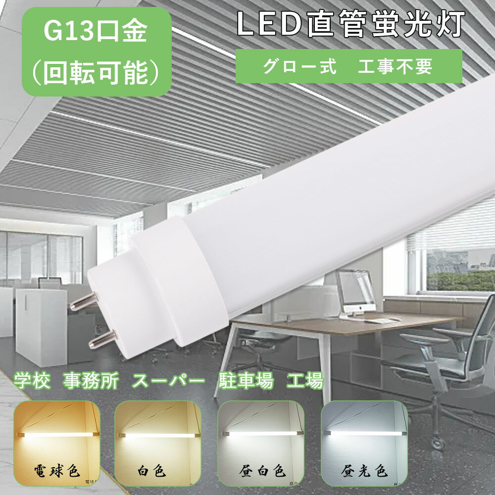 led蛍光灯 消費電力8w led 蛍光灯 15w形 直管 led蛍光管 led直管ランプ 1600lm led直管ランプ15形 T10 グロー式 口金回転式 G13 FL15 FLR15 FHF15 省エネ 高輝度 室内 おしゃれ 明るい 電球色 白色 昼白色 昼光色 LED蛍光灯 LEDライト led直管 15w型 2年保証