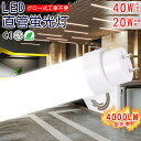 2本以上のお買い上げで送料無料 led蛍光灯 20w/40w led 蛍光灯 直管 広角 グロー式工事不要 120cm 省エネ 高輝度 電球色 昼白色 昼光色 色選択「1本売り」4000LM 2年保証