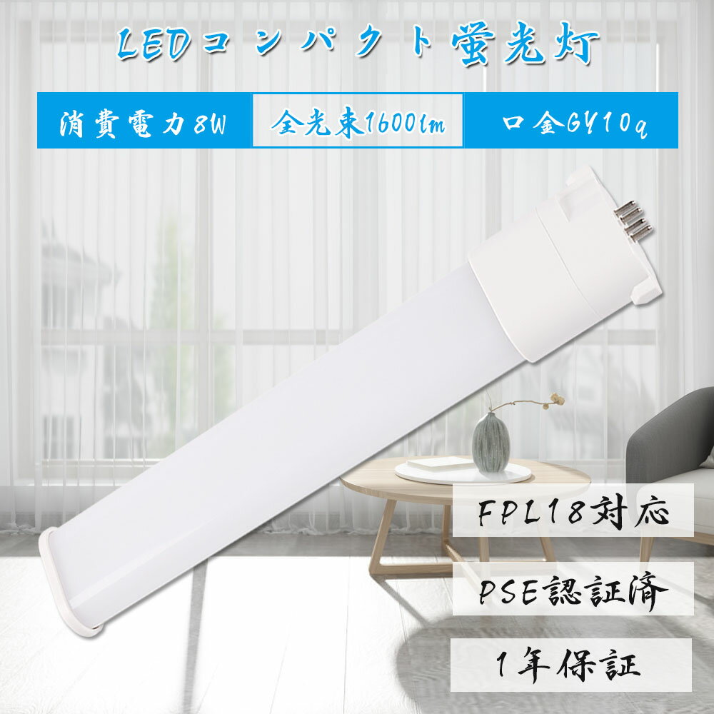 商品仕様 ●商品名 FPL18形 LEDコンパクト蛍光灯 ●商品サイズ 54*25*220mm ●重量 約120G ●材質 PC +アルミ ●口金 GY10Q ●定格電圧 100-200V（50/60Hz） ●定格消費電力 8W ●光色 電球色 白色 昼白色 昼光色 ●器具光束 1600lm ●演色性 Ra85 ●設計寿命 50000時間 ●発光効率 200lm/W ●保証 1年間 ※ご配線工事注意ください グロースターター方式 お使いの器具がグロースターター式の場合は、配線工事不要でグロー球を外すだけで使用できます。 ラピッド式、インバータ式の安定器の場合は台座内部の安定器をバイパスする必要があります。直結工事が必要ですので電気店にご相談ください。 使用場所 家庭、商業両方とも利用できます。 家庭用：廊下、キッチン、リビングルーム、ベッドルーム、壁ランプ、テーブルランプ、バスルームなどに設置できます。 商業用：事務所、 オフィス、学校、病院、工場、商業ビル、廊下、階段の照明などに利用可能。 認証と保証 ※日本の電気や材料セキュリティ法などの規則を適用されて、EMCとPSE認証準拠、及び雷サージ，静電，騒音発射，騒音遮断、フリッカー、難燃タイプ、絶縁Aタイプ 。 ※保証期間は発送された日から換算して1年間です。万が一不具合の商品が届きましたら、お気軽にメールにて弊店へご連絡ください。24時間以内に急速対応いたします。 *経年劣化及びお客様ご自身の都合や使用による破損、故障等は保証の対象外です。LED蛍光灯 材質 ■LEDチップ 日本製LEDチップを使用して均斉のとれた明るさ演色性(Ra)が高い。 ■アルミ合金放熱 材料はアルミ合金、モジュール間に隙間がありますので、熱が逃げ出しやすいです。 ■乳白色PCカバー 照射面はPCカバーを使用。長期間の使用でも劣化せずクリアな光を照射します。 PCカバーで硬くても軽いです。落下しても割れにくて、性高くて手を触れても問題ないです。 ■口金 市場でのは鉄メッキニッケル（長年使用で錆びが生じます）。 本社は銅＋ニッケルメッキ（長年に於いて錆びません）。 商品仕様 ●商品名 FPL18形 LEDコンパクト蛍光灯 ●商品サイズ 54*25*220mm ●重量 約120G ●材質 PC +アルミ ●口金 GY10Q ●定格電圧 100-200V（50/60Hz） ●定格消費電力 8W ●光色 電球色 白色 昼白色 昼光色 ●器具光束 1200lm ●演色性 Ra85 ●設計寿命 50000時間 ●発光効率 200lm/W ●保証 1年間 ※ご配線工事注意ください グロースターター方式 お使いの器具がグロースターター式の場合は、配線工事不要でグロー球を外すだけで使用できます。 ラピッド式、インバータ式の安定器の場合は台座内部の安定器をバイパスする必要があります。直結工事が必要ですので電気店にご相談ください。 単品 2本 4本 10本 15本 20本 30本 50本 60本 70本 80本 90本 100本 FPL13EX-D FPL18EX-D FPL27EX-D FPL28EX-D FPL36EX-D FPL55EX-D FPR96EX-D FHP105EX-D 検索関連ワード（本製品の説明ではありません）： fpl18ex-n fpl18ex-n 互換 fpl18ex-n 互換 led fpl18ex-n 三菱 fpl18ex-n bulb fpl18ex-n led replacement fpl18ex-n 価格 fpl18ex-n ヨドバシ fpl18ex-n/2 led fpl18ex-n ツイン1 昼白色 fpl18ex-n 18w 蛍光灯 fpl18ex-n fpl18ex-n